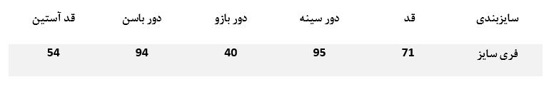 جدول سایز مانتو