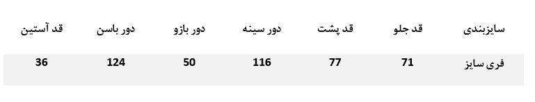 جدول سایز مانتو