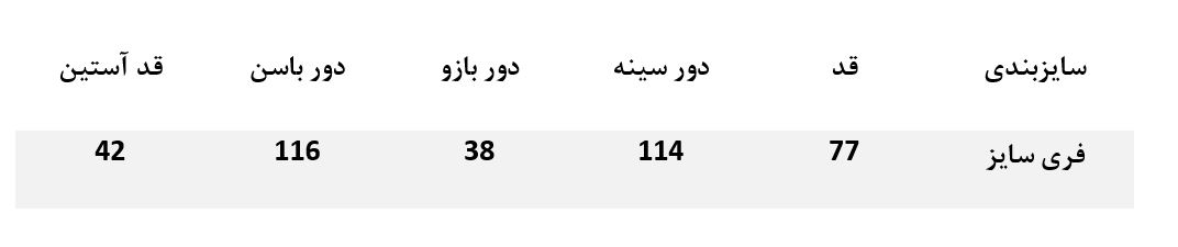 جدول سایزبندی لباس